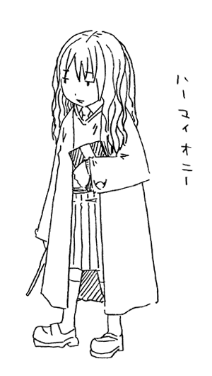 ハーマイオニー