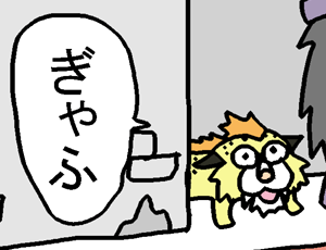 ぎゃふ